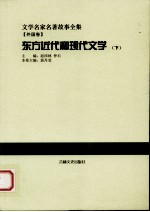 东方近代和现代文学  下