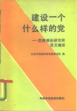 建设一个什么样的党  党建理论研究班发言摘要