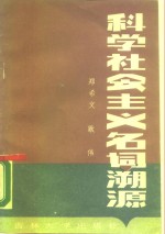 科学社会主义名词溯源