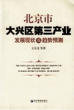 北京市大兴区第三产业发展现状及趋势预测