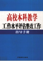 高校本科教学工作水平评估整改工作指导手册  第4卷