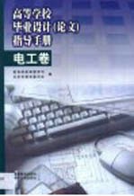 高等学校毕业设计  论文  指导手册  电工卷