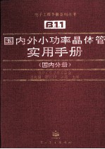 国内外小功率晶体管实用手册  国内分册