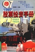 1997股票投资手册