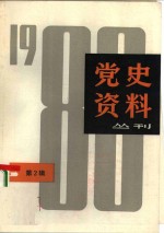 党史资料丛刊  1980年第  2辑=  总第  3辑