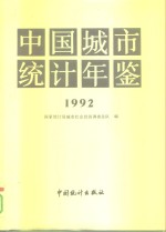 中国城市统计年鉴  1992