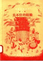 戏曲演唱材料  第1辑  关不住的姑娘  戏曲