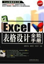 Excel表格设计全能手册  珍藏版