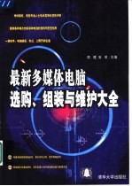 最新多媒体电脑选购、组装与维护大全