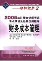 2005年注册会计师考试考点精讲及经典自测题库  财务成本管理