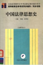 高等教育自学考试同步辅导·同步训练  中国法律思想史  法律专业