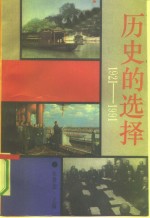 历史的选择  1921-1991