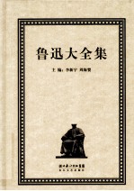 鲁迅大全集  32  美术编  1935-1936