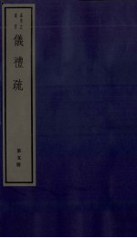 仪礼疏  卷21至卷25