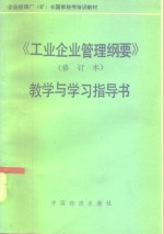 《工业企业管理纲要》  修订本  教学与学习指导书