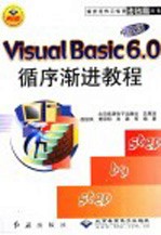 Visual Basic 6.0循序渐进教程 中文版