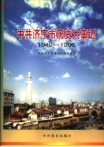 中共济宁市历史大事记  1949-1996