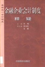 金融企业会计制度释疑  最新统一会计制度