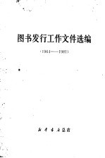 图书发行工作文件选编  1964-1981