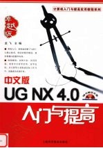 中文版UGNX 4.0入门与提高