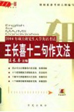 2006年硕士研究生入学英语考试王长喜十二句作文法  第7版