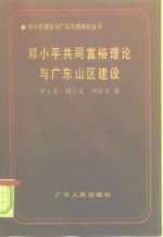 邓小平共同富裕理论与广东山区建设