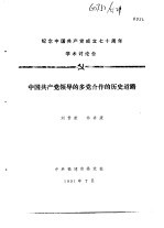 纪念中国共产党成立七十周年学术讨论会  中国共产党领导的多党合作的历史道路