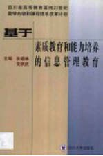 基于素质教育和能力培养的信息管理教育  四川大学信息管理教育改革与实践