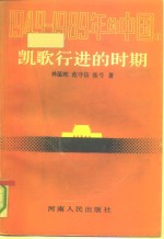 1949-1989年的中国  1  凯歌行进的时期