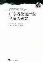 广东省流通产业竞争力研究