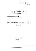 纪念中国共产党成立七十周年学术讨论会  从纵横比较中看社会主义在中国的胜利和发展