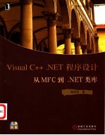 Visual C++.NET程序设计 从MFC到.NET类库