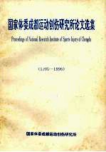 国家体委成都运动创伤研究所论文选集  1995-1996