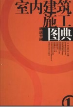 室内建筑施工图典  1  酒店空间