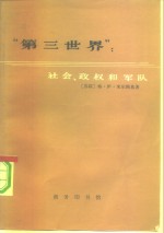 “第三世界”  社会、政权和军队