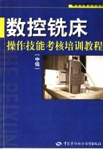 数控铣床操作技能考核培训教程  中级