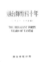 烟台辉煌四十年  1949-1988