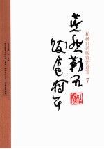 柏杨白话版资治通鉴  7  燕然勒石·跋扈将军