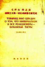 毛泽东同志论帝国主义和一切反动派都是纸老虎  汉法对照