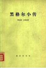 黑格尔小传