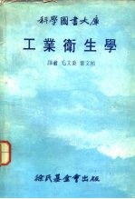 科学图书大库  工业卫生学