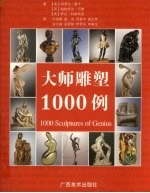 大师雕塑1000例