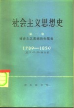 社会主义思想史  第1卷  社会主义思想的先驱者  1789-1850年