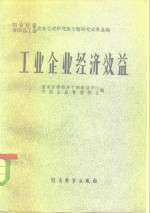 工业企业经济效益  国家经委、全国总工会企业管理研究班专题成果选编