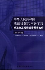 中华人民共和国房屋建筑和市政工程标准施工招标资格预审文件  2010年版