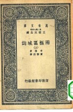 汉译世界名著  万有文库  第2集七百种  两极区域志  上中下