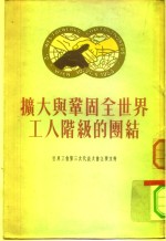 扩大与巩固全世界工人阶级的团结  世界工会第三次代表大会主要文件