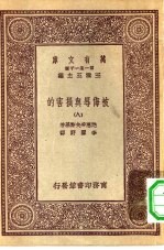 汉译世界名著  万有文库  第1集一千种  被侮辱与损害的  8