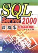 SQL Server 2000数据库应用基础教程