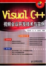 Visual C++视频会议开发技术与实例